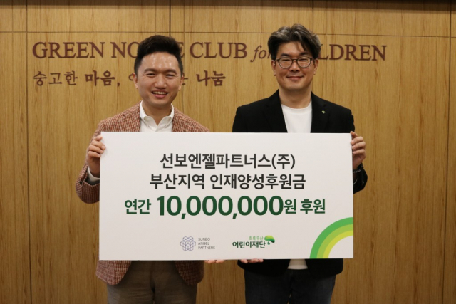선보엔젤파트너스, 초록우산 1000만 원 후원