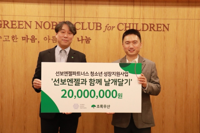 선보엔젤파트너스, 창립 10주년 맞아 청소년 성장지원사업 2000만 원 후원